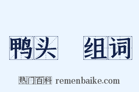 鸭头緑组词是什么意思的图片